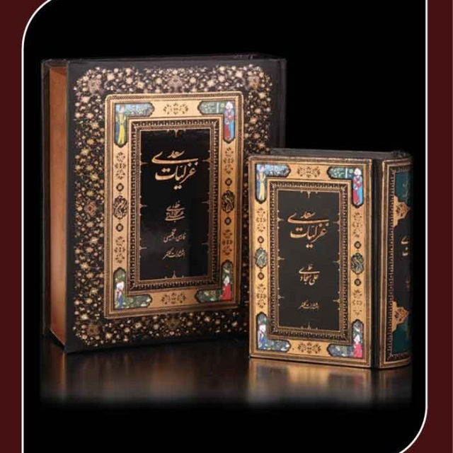 غزلیات سعدی خط: علی سجادی